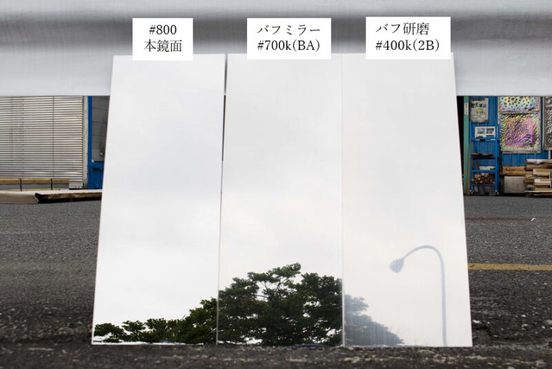 ステンレスミラー（鏡面加工）の見え方の違い | デザイン金属 