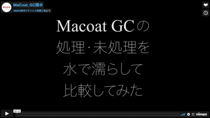 MaCoat_GCの撥水性能